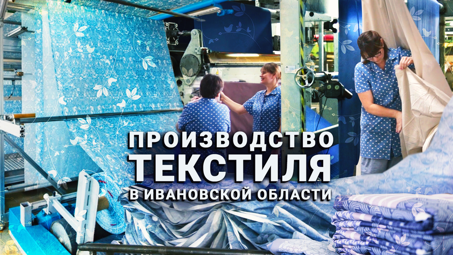 Производство текстиля в Ивановской области — ХБК «Шуйские ситцы»