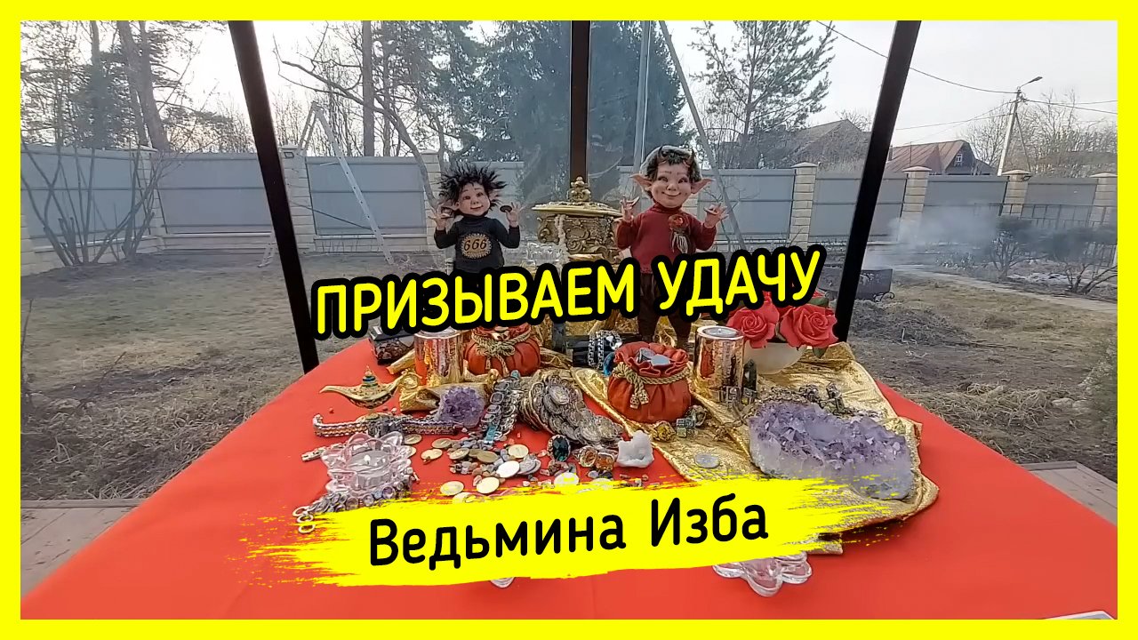 Круг удачи ведьмина изба. Круг удачи ведьмина изба