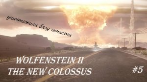 Wolfenstein II The New Colossus, прохождение, серия №5