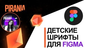 Детский шрифт для figma