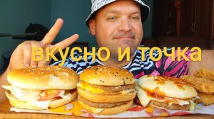 МУКБАНГ Вкусно и Точка/ОБЖОР Барселона бургер,Биг чикен бургер и Биг Хит