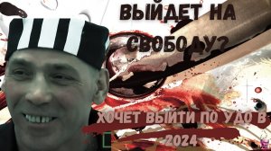 Выйдет ли по УДО в ЭТОМ ГОДУ??   НИКОЛАЕВ- Новочебоксарский ЛЮДОЕД подает на удо в 2024 году!!