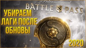 УБИРАЕМ ЛАГИ В DOTA 2 ПОСЛЕ ОБНОВЛЕНИЯ BATTLEPASS 2020