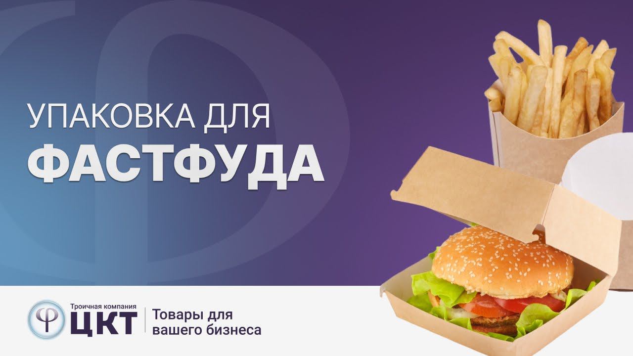 Упаковка для фастфуда: бумажная и пластиковая