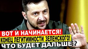 Вот и начинается! Конец легитимности Зеленского - что дальше?