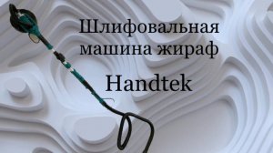 Шлифовальная машинка жираф Handek