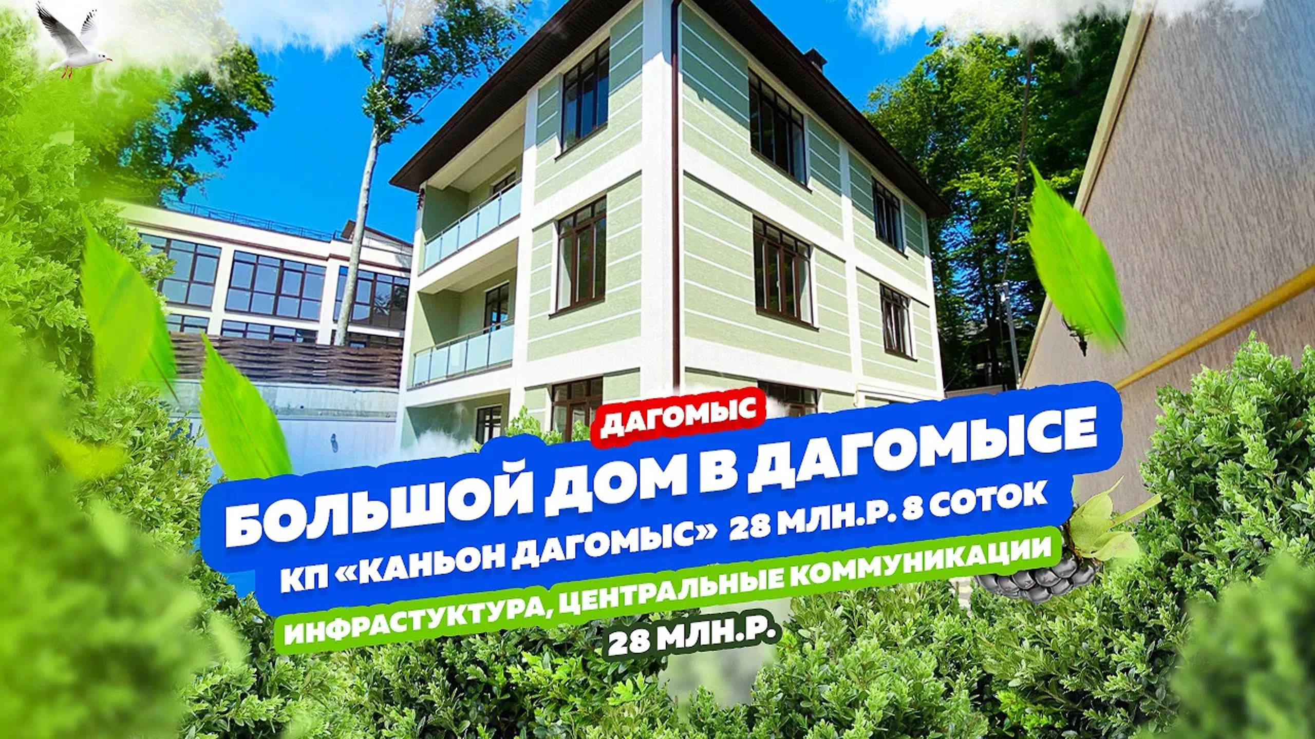 Большой дом в Дагомысе. 8 соток, 360 м2. Отличное предложение за 28 млн. руб. Дом построен хорошо!