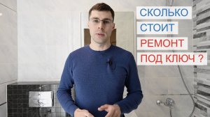 Сколько стоит ремонт ванной комнаты ? Реальные цены на ремонт совмещенного санузла. Идеальный Дом.