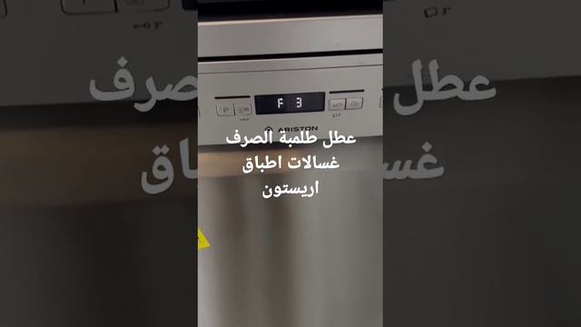 عطل طلمبة الصرف غسالات اطباق اريستون اطباق انديست