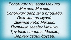 Слова песни Майя Кристалинская - Звезды Мехико