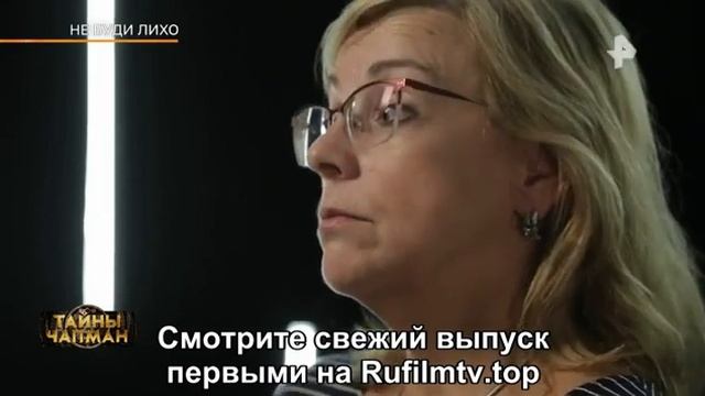 Тайны Чапман - Не буди лихо