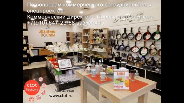 Ctot Factory - Торговое оборудование для магазинов Товаров для кухни, Посуды