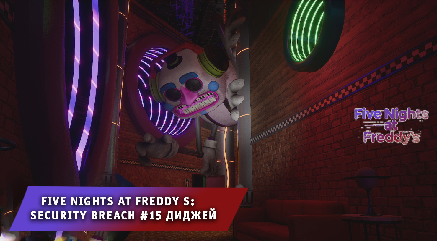 Five nights at freddy s: security breach ➤ FNAF ➤ ФНАФ #15 ➤ Как починить голову робота? ➤ Фредди