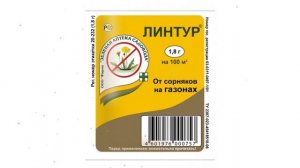 Средство от сорняков Линтур (Зеленая Аптека Садовода), 1,8г обзор З 757