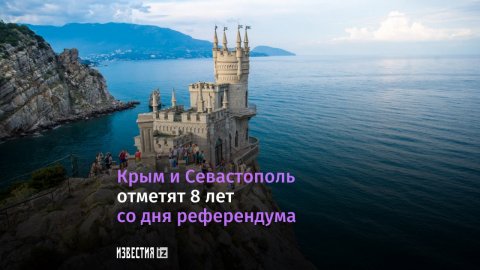 Крым и Севастополь отметят 8 годовщину референдума.