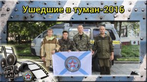 Ушедшие в туман - 2016