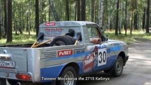 #848. Тюнинг Москвича Иж 2715 Каблук