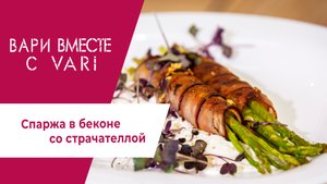 Готовим спаржу с беконом со страчателлой. Кулинарная программа "Вари вместе с VARI".