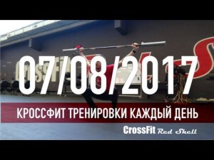 Кроссфит тренировка #cfrs 07/08/2017