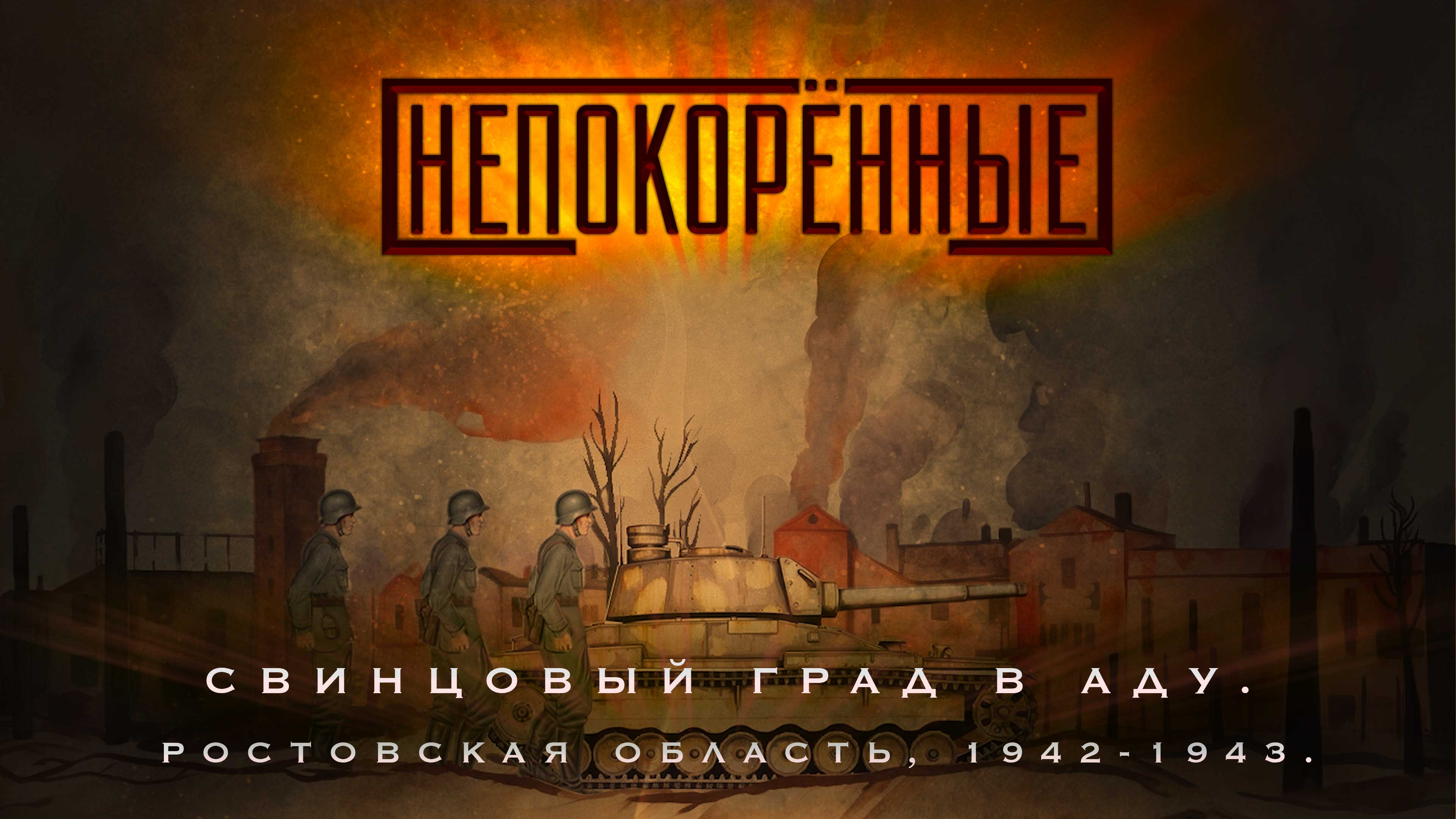 Ростовская область, 1942-1943.