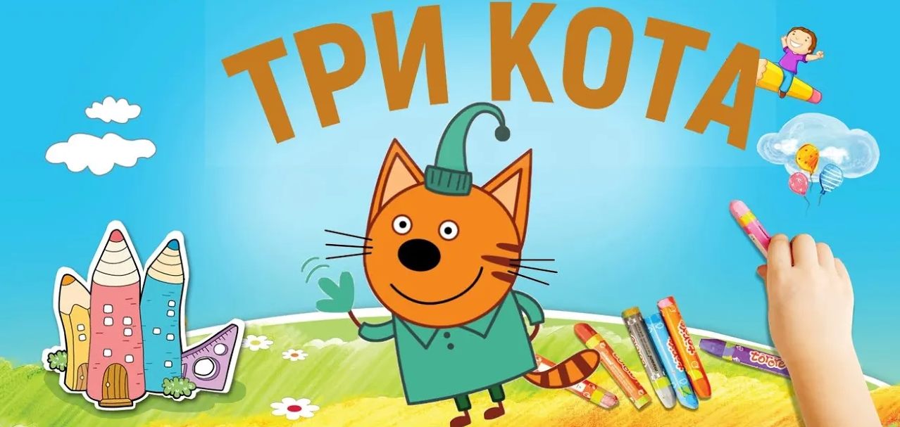 Мультик три кота. Развивающий мультик для детей.