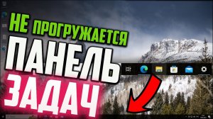 Как исправить - не загружается Панель задач Windows 10