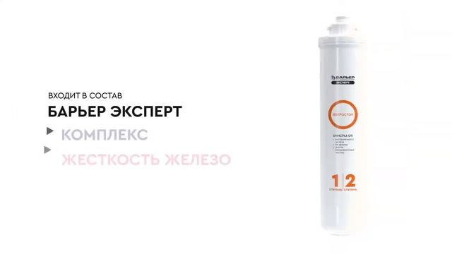Картридж Ферростоп для проточных фильтров БАРЬЕР ЭКСПЕРТ смотреть онлайн