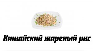 Жареный рис — китайский рецепт вкусного риса с яйцом