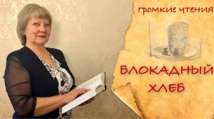 Блокадный хлеб. Онлайн-урок. Детям о блокаде Ленинграда. Урок истории.