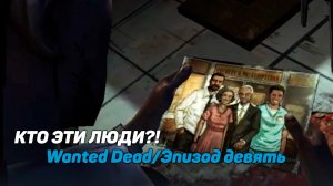 Wanted Dead/Эпизод девять