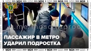 Пассажир в метро ударил подростка — Москва 24