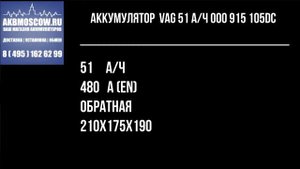 Видео обзор оригинальный аккумулятор VAG 51 Ач 000 915 105DC 12В 51Ач 480А