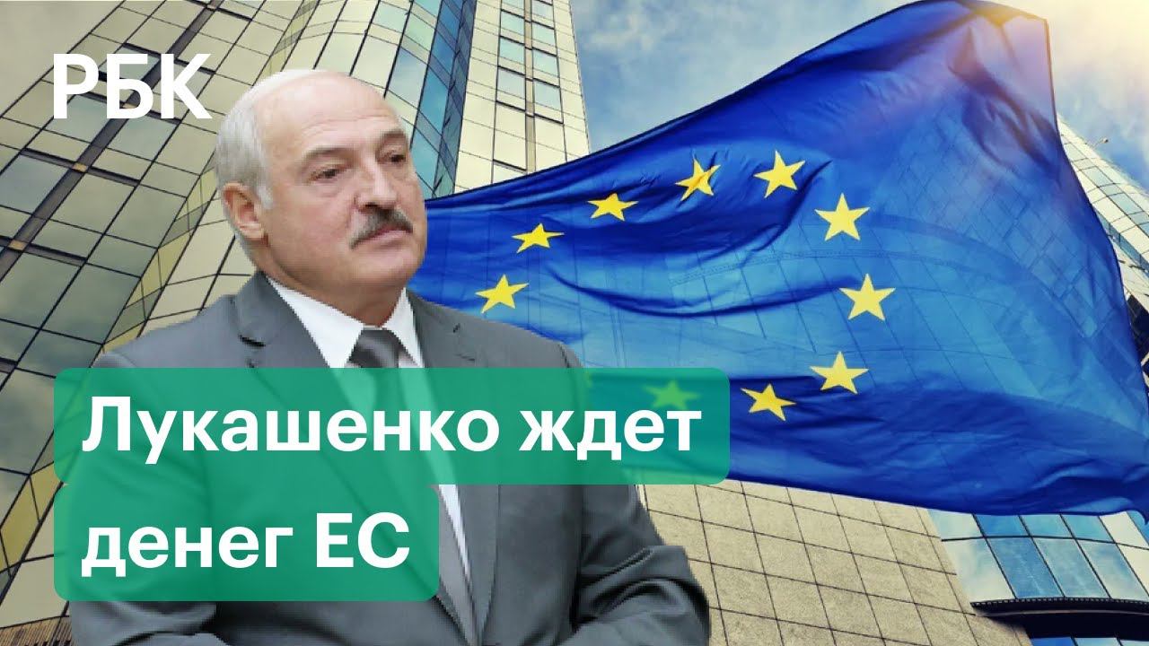 Лукашенко считает, что ЕС должен оплатить вылет мигрантов из Минска
