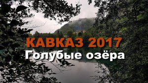 КАВКАЗ 2017 часть 11 Голубые озера