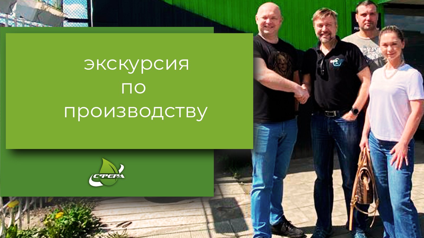 Экскурсия по производству. Производство наружной рекламы и обеззараживателей воздуха