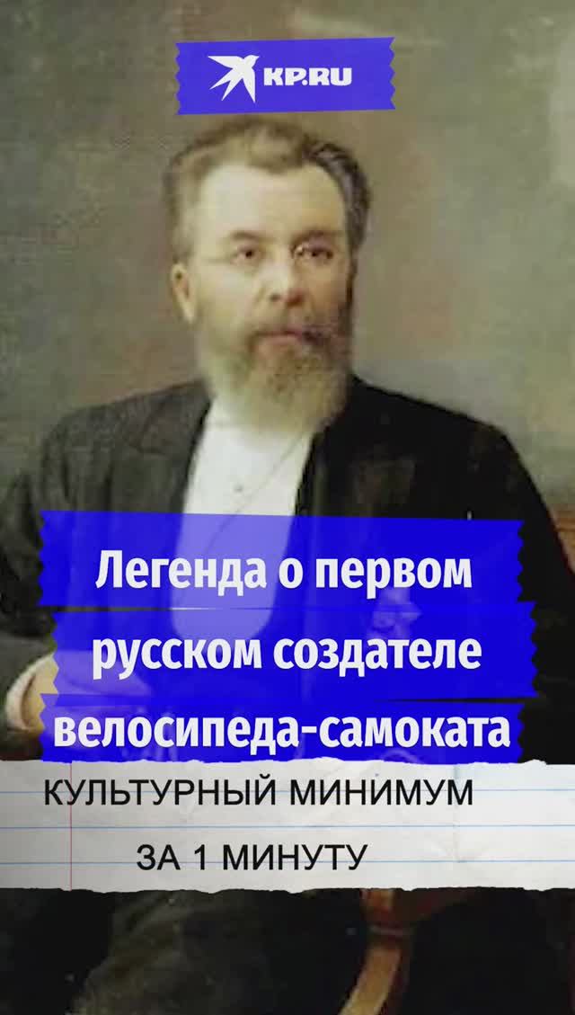Легенда о первом русском создателе велосипеда-самоката