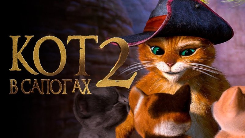 Кот в сапогах 2 Последнее желание   | Фильм 2023 | Русский трейлер