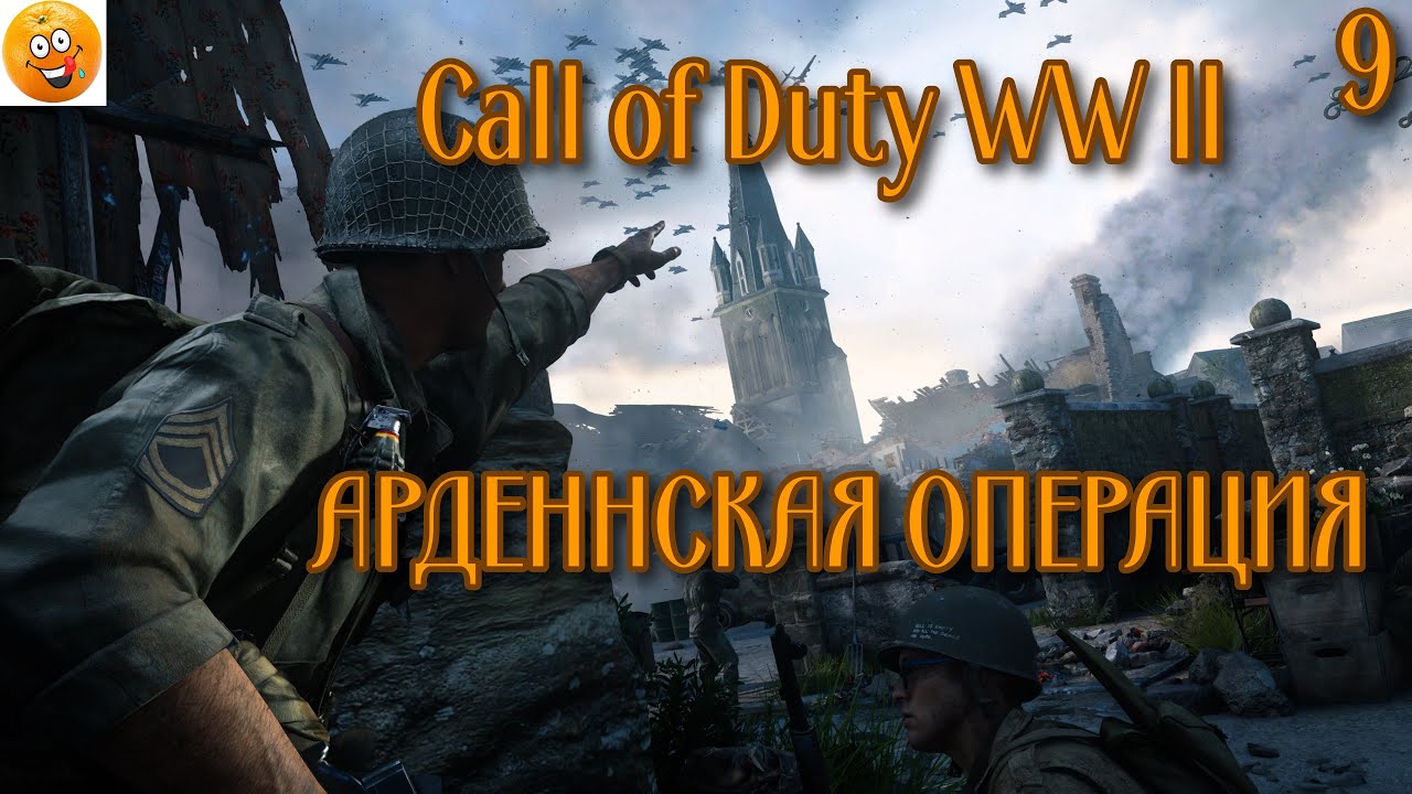 Call of duty wwii арденнская операция прохождение