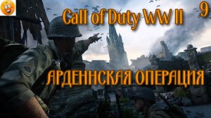 (9)Call of Duty WW II  (все катсцены, на русском) прохождение АРДЕННСКАЯ ОПЕРАЦИЯ