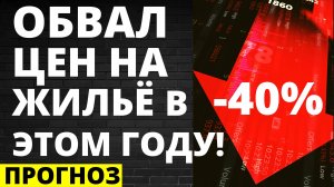 Цена на жилье рухнет в этом году! Прогноз цен недвижимость. Обвал недвижимости! Ипотека Новостройки