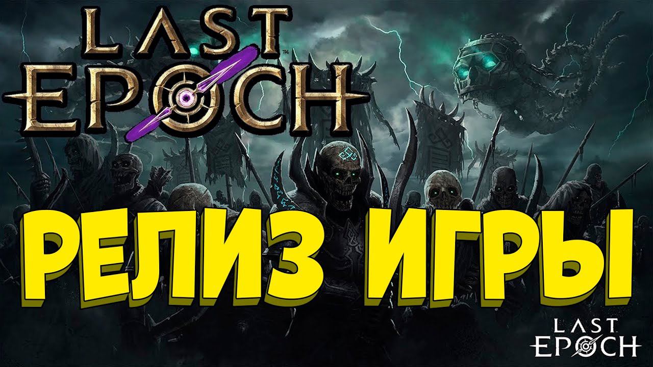 [Last Epoch] Релиз игры. Смотрим игру. Стрим №2 смотреть онлайн