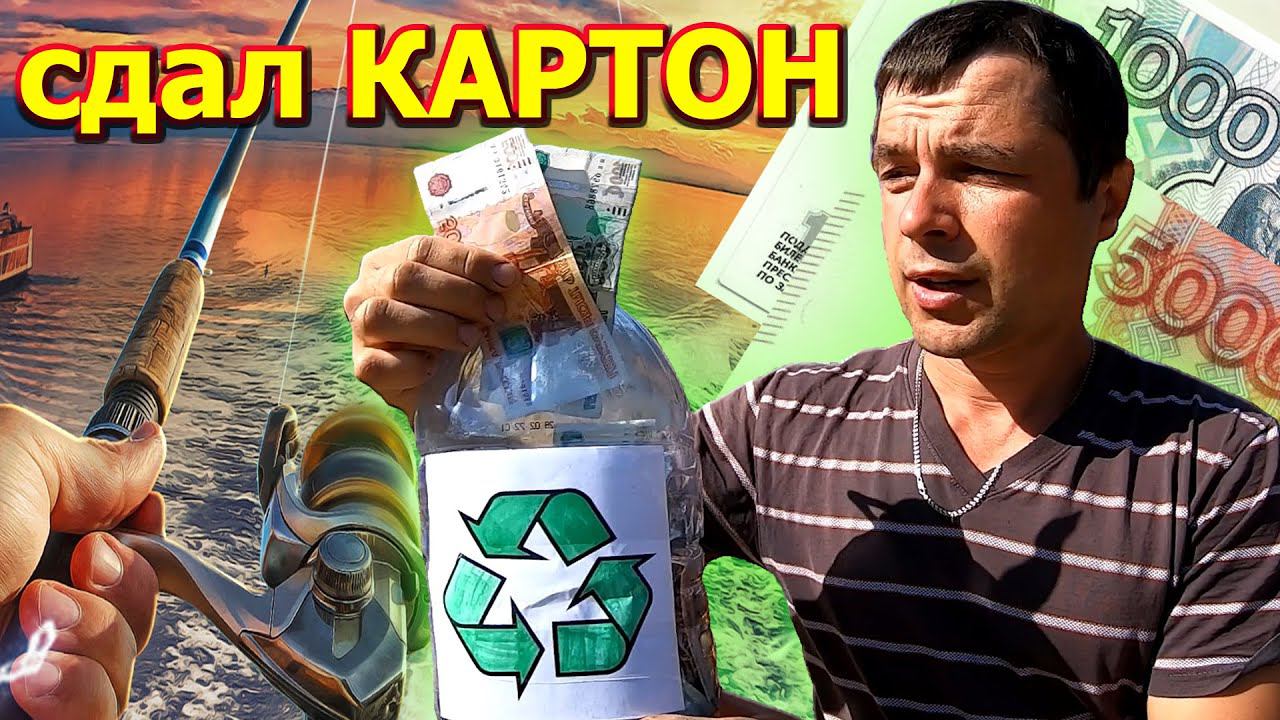 Сдал КАРТОН, поднял 850 рэ смотреть онлайн
