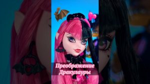 Волшебное пробержаение Дракулауры 3 поколения #monsterhigh