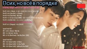 Ost из дорамы •Псих, но всё в порядке•