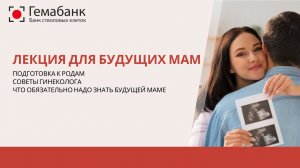 Подготовка к родам, советы гинеколога. Что обязательно нужно знать будущей маме/ Гемабанк