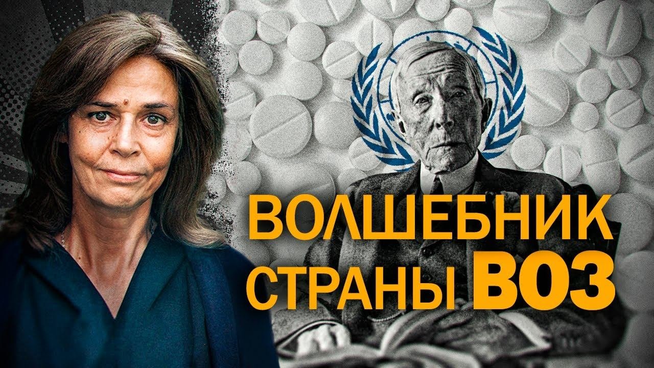 Тёмная сторона медицинского бизнеса. Ольга Четверикова об империи Рокфеллера