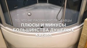 #RR# НИКОГДА БОЛЬШЕ НЕ КУПЛЮ...Плюсы и минусы душевых кабин