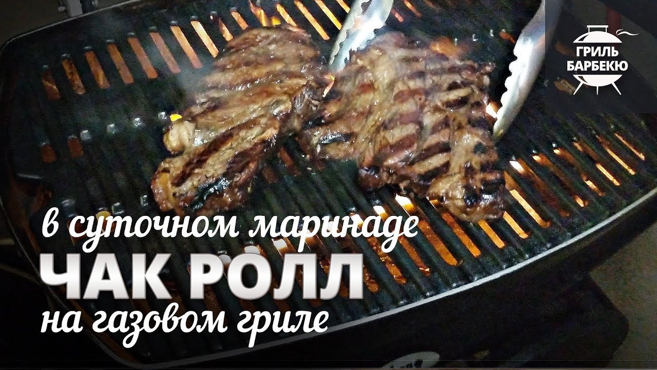 Стейк чак ролл на гриле (рецепт для газового гриля)