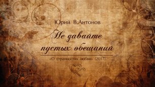 Юрий В.Антонов – Не давайте пустых обещаний