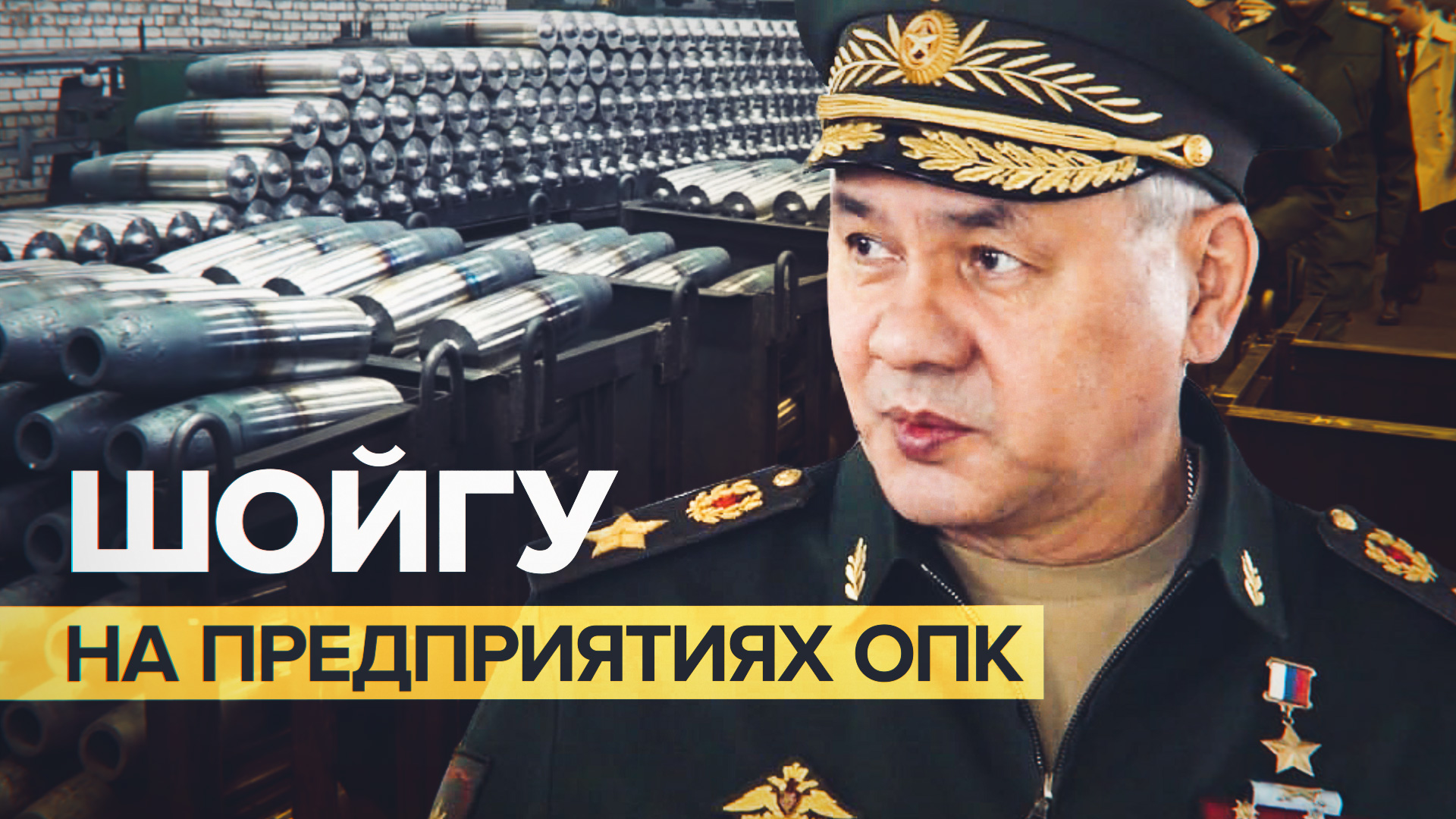 Шойгу проверил ход выполнения гособоронзаказа на предприятиях ОПК в Челябинской и Кировской областях